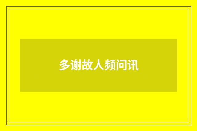 多谢故人频问讯