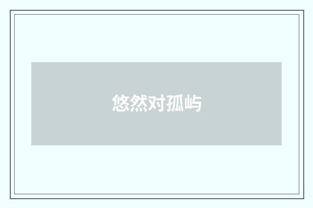 悠然对孤屿