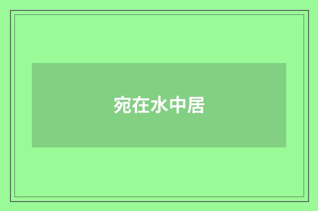 宛在水中居