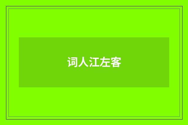 词人江左客