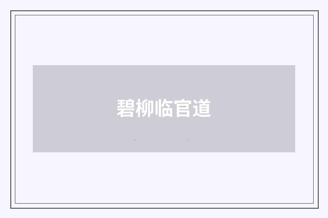 碧柳临官道