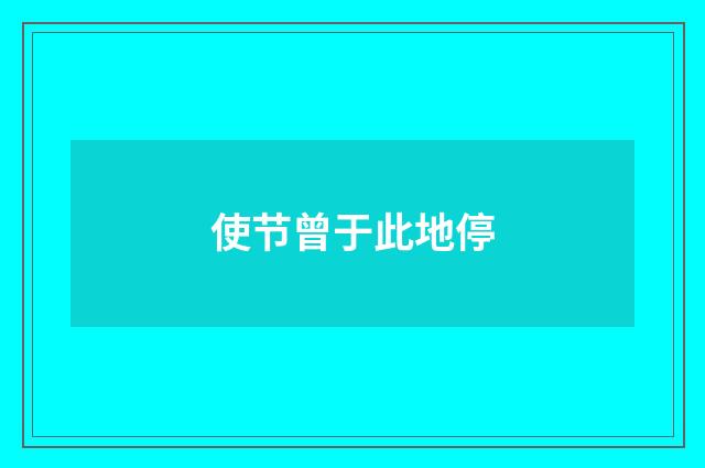 使节曾于此地停