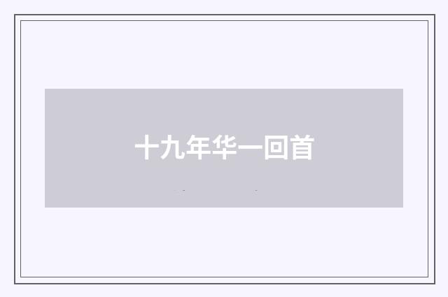 十九年华一回首