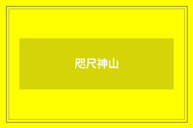 咫尺神山