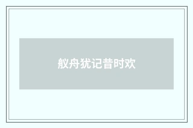 舣舟犹记昔时欢