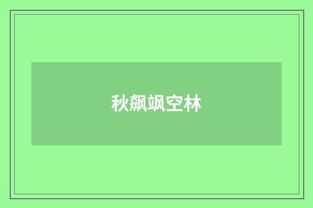 秋飙飒空林