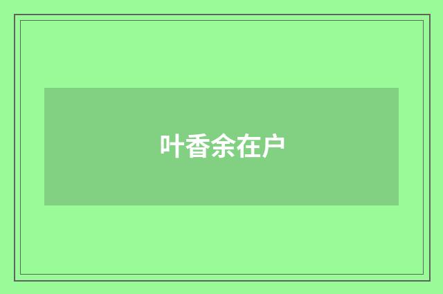 叶香余在户