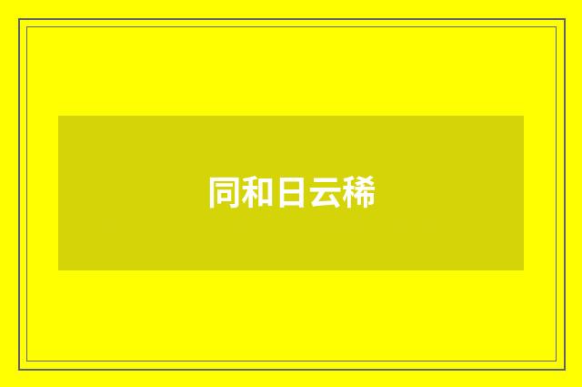 同和日云稀
