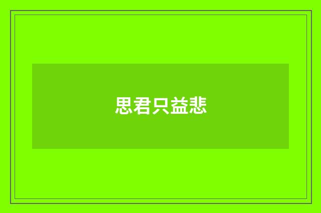 思君只益悲