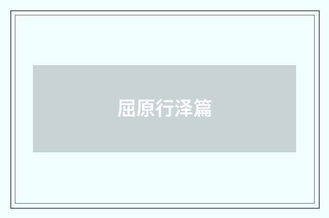 屈原行泽篇