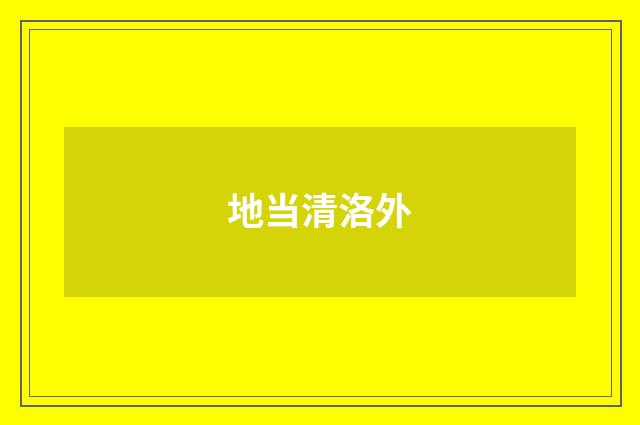 地当清洛外