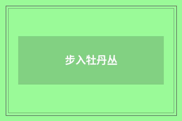 步入牡丹丛