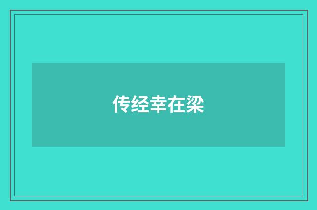 传经幸在梁