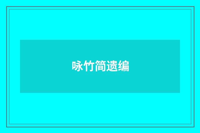 咏竹简遗编
