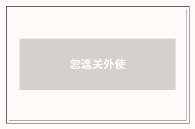 忽逢关外使