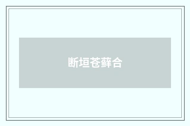 断垣苍藓合