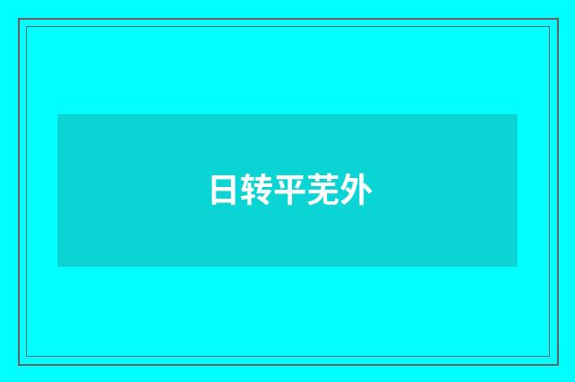 日转平芜外
