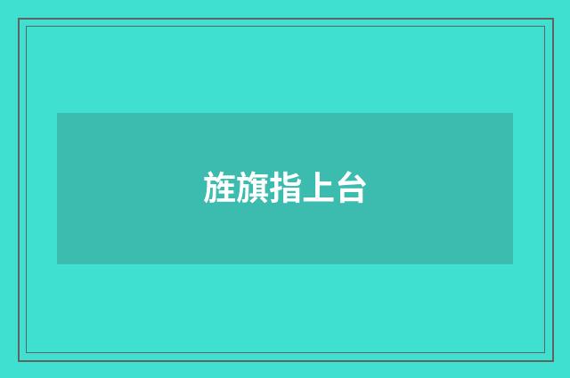 旌旗指上台