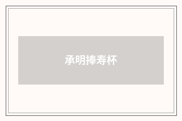 承明捧寿杯