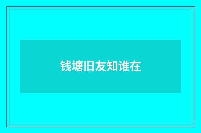 钱塘旧友知谁在