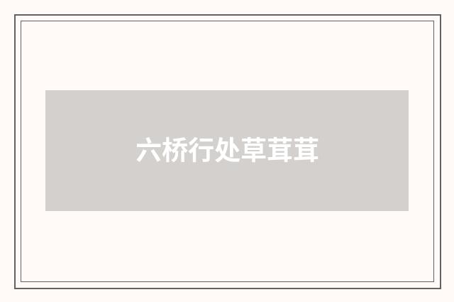六桥行处草茸茸