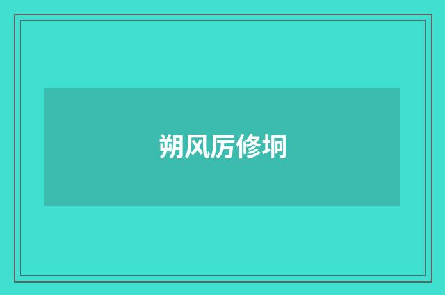 朔风厉修坰
