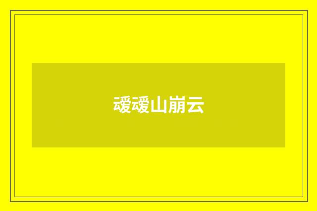 叆叆山崩云
