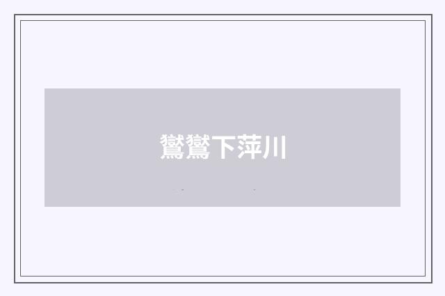 鸑鸑下萍川