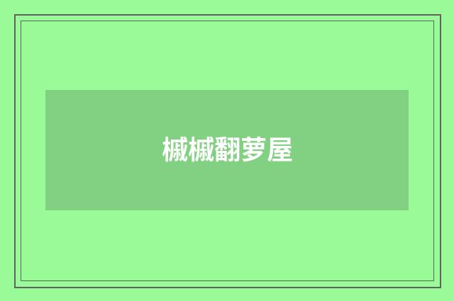 槭槭翻萝屋