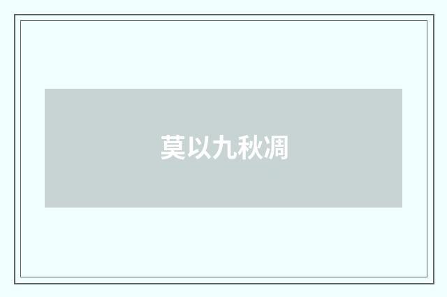 莫以九秋凋