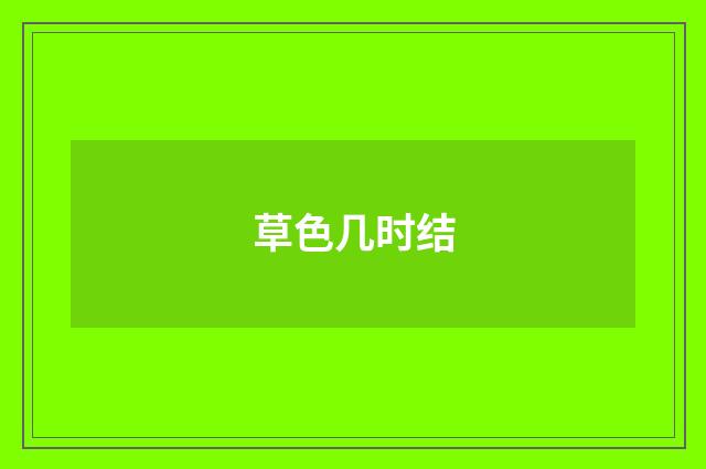 草色几时结