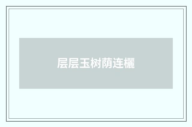 层层玉树荫连欐