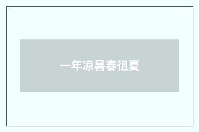 一年凉暑春徂夏