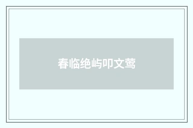 春临绝屿叩文莺