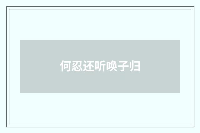 何忍还听唤子归