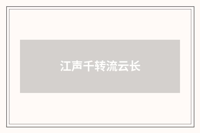 江声千转流云长