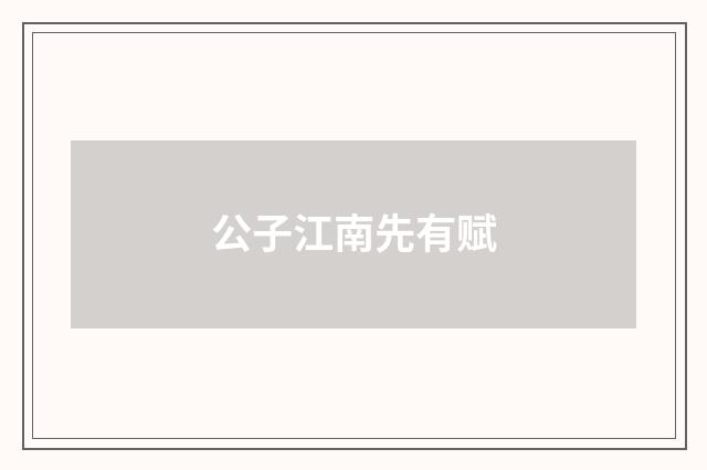 公子江南先有赋