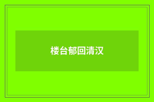 楼台郁回清汉