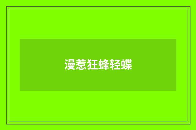 漫惹狂蜂轻蝶