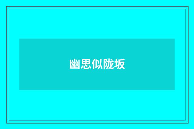 幽思似陇坂