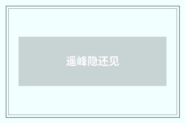 遥峰隐还见