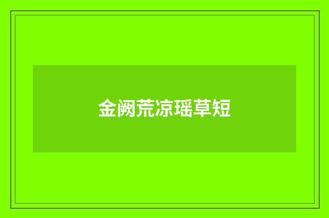 金阙荒凉瑶草短