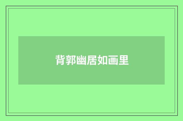 背郭幽居如画里