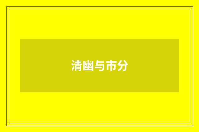 清幽与市分