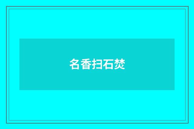 名香扫石焚