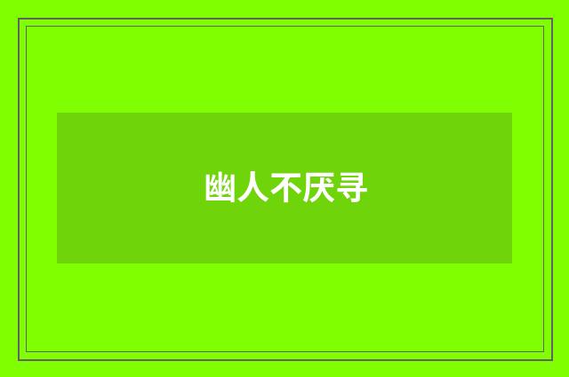 幽人不厌寻