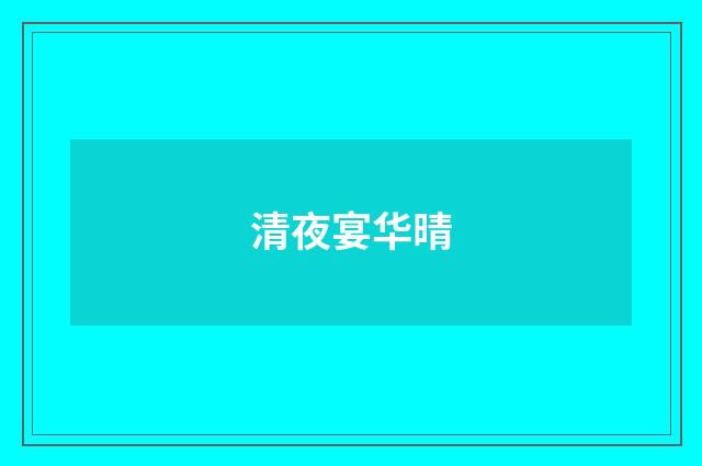 清夜宴华晴