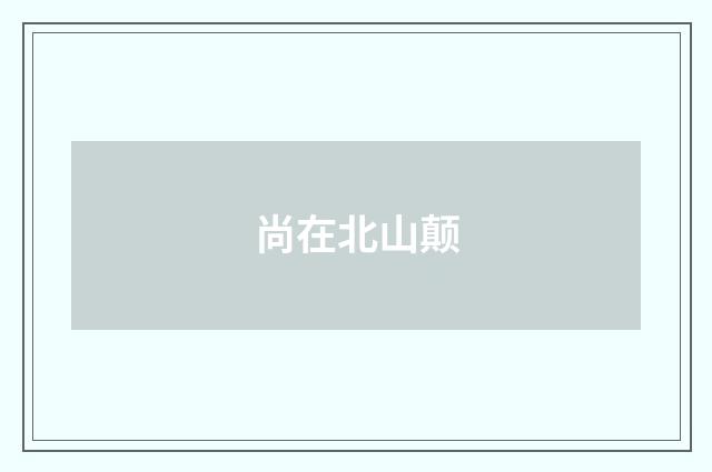 尚在北山颠