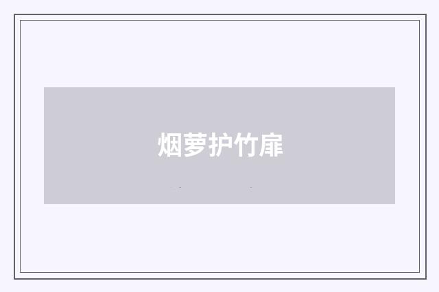 烟萝护竹扉