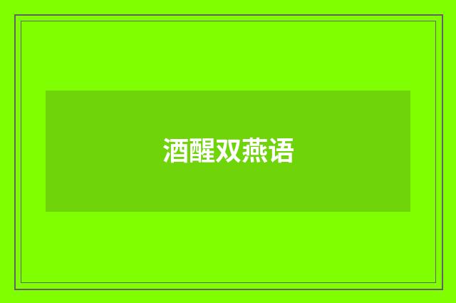 酒醒双燕语